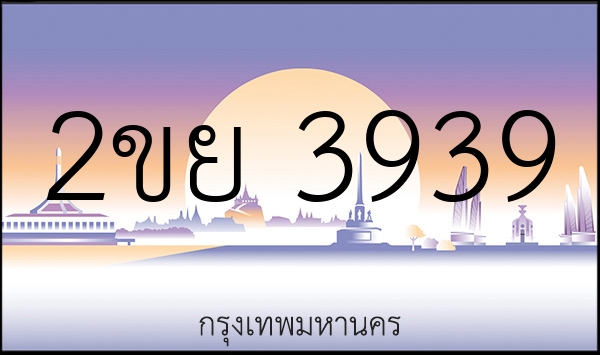 2ขย 3939